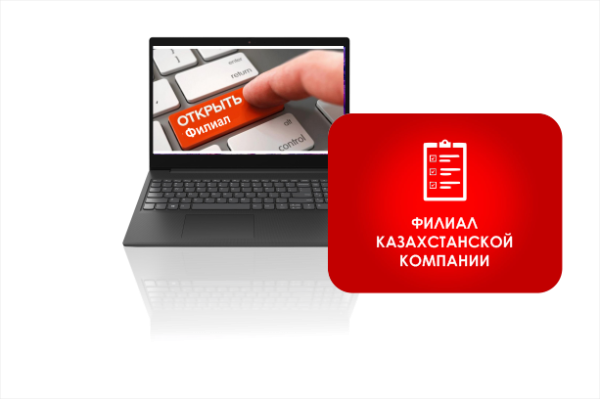 регистрация филиала ТОО